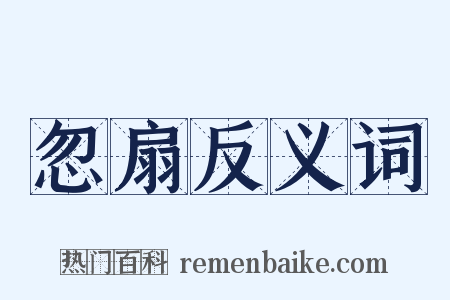 忽扇反义词是什么意思的图片